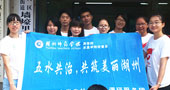 湖州師范學(xué)院五水共治，共筑美麗湖州