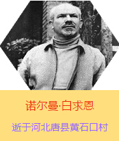 Z(Henry Norman Bethune189034-19391112)t(y)W(xu)ʿôt(y)t(y)(chung)˵xߡ1938331I(lng)һɼô˺˽Mɵt(y)ꠁЇӰëɖ|HнҊ˰һ19381119392t(y)꠵ɽ㱱ͼǰM(jn)Б(zhn)ؾ4г750ǧg(sh)300ΣδT 19391112ѪYt(y)ΟoЧںӱʡƿhSʯڴK49q