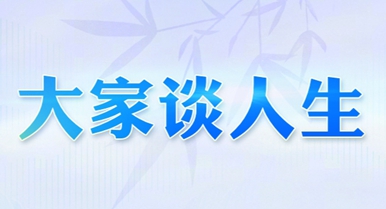 大家談人生