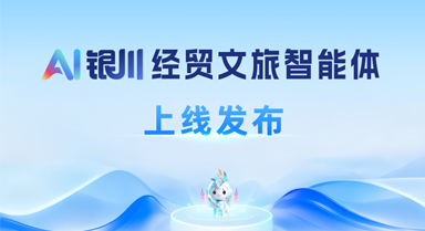 “AI銀川”經(jīng)貿(mào)文旅智能體上線(xiàn)