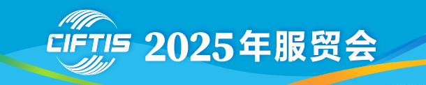 服貿(mào)會(huì)